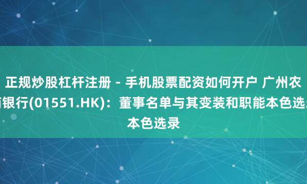 正规炒股杠杆注册 - 手机股票配资如何开户 广州农商银行(01551.HK)：董事名单与其变装和职能本色选录
